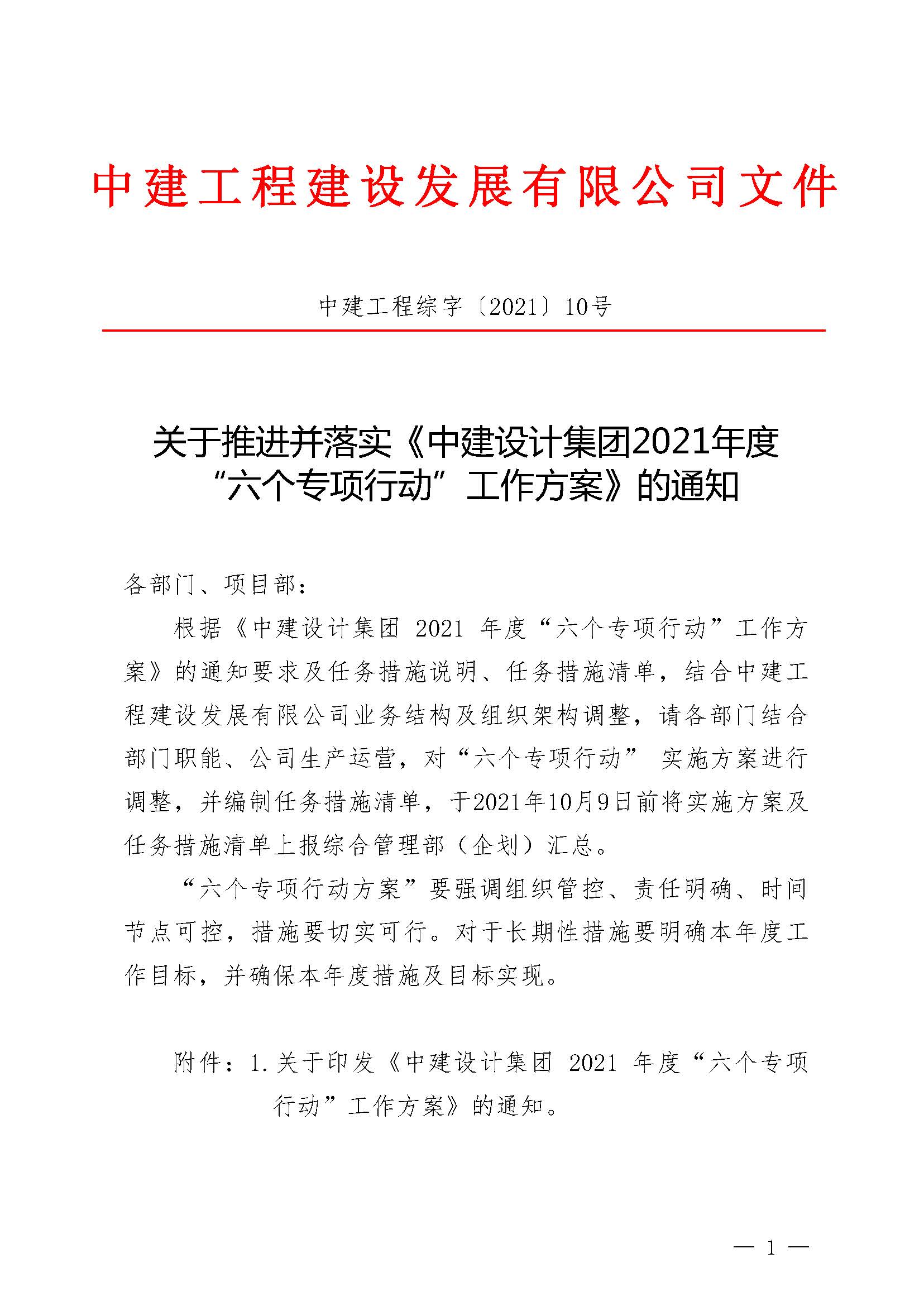 熊猫工程综字〔2021〕10号关于推进并落实《熊猫设计集团2021年度 “六个专项行动”工作方案》的通知_页面_1.jpg 熊猫工程综字〔2021〕10号关于推进并落实《熊猫设计集团2021年度 “六个专项行动”工作方案》的通知_页面_1.jpg
