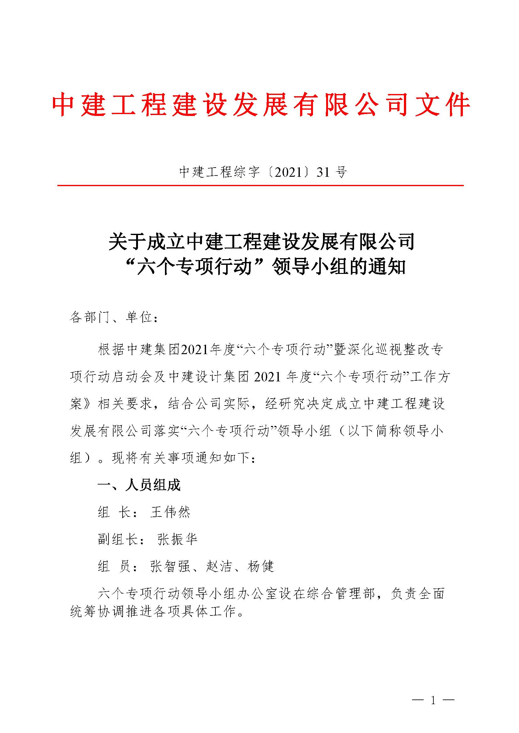 熊猫工程综字〔2021〕31号关于成立熊猫工程建设发展有限公司2021年度“六个专项行动”领导小组的通知(1)_页面_1.jpg 熊猫工程综字〔2021〕31号关于成立熊猫工程建设发展有限公司2021年度“六个专项行动”领导小组的通知(1)_页面_1.jpg